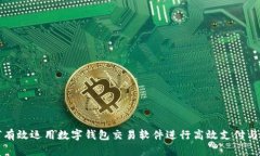 如何有效运用数字钱包交易软件进行高