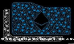 数字钱包之间转账的完整指南：安全、