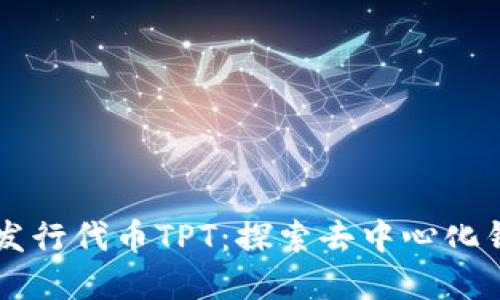 tpWallet发行代币TPT:探索去中心化钱包的未来