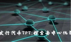 tpWallet发行代币TPT：探索去中心化钱包
