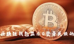 如何解决区块链钱包显示0登录失败的