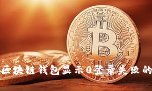 如何解决区块链钱包显示0登录失败的常见问题