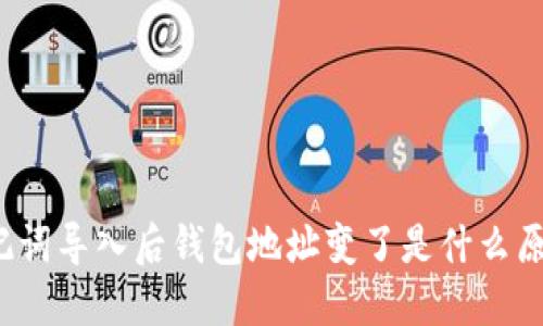 助记词导入后钱包地址变了是什么原因?