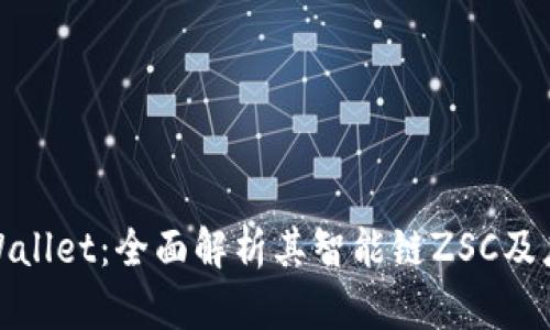 探索tpWallet:全面解析其智能链ZSC及应用前景