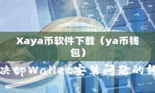 如何解决tpWallet安装问题的终极指南