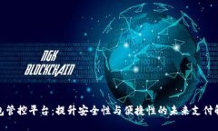 数字钱包管控平台：提升安全性与便捷