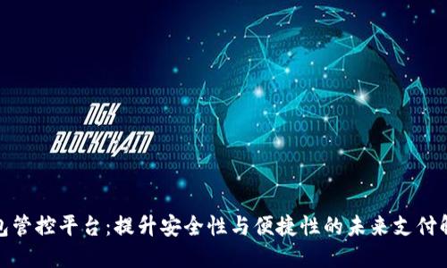 数字钱包管控平台:提升安全性与便捷性的未来支付解决方案