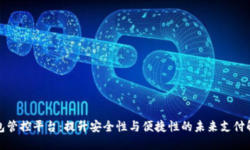 数字钱包管控平台:提升安全性与便捷性的未来支付解决方案
