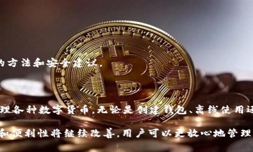 baotongtpWallet离线使用指南与常见问题分析/baotong  
tpWallet, 离线钱包, 数字货币, 安全存储/guanjianci  

随着数字资产的快速发展，越来越多的用户选择使用数字货币钱包来存储和管理他们的资产。tpWallet作为一种创新的数字货币钱包，提供了多种便利的功能，但在特定情况下可能会出现“离线”问题。为了帮助用户更好地理解tpWallet的离线情况及其解决方法，本文将深入探讨此主题，并回答一些常见问题。

一、tpWallet的基本介绍

tpWallet是一款支持多种数字货币的电子钱包应用，用户可以通过它安全地储存、发送和接收数字资产。与传统的在线钱包相比，离线钱包（cold wallet）能够为用户提供更高的安全性，因为它不直接连接到互联网，从而大幅降低了被黑客攻击的风险。tpWallet的离线模式高效、安全，适合长时间存储大额数字资产。

二、tpWallet离线的工作原理

离线钱包的工作原理基于生成和管理私钥的方式。当用户创建一个tpWallet账户时，系统会为其生成一对公私钥。公钥用于接收资产，而私钥则用于签署交易并确保资产安全。离线钱包将私钥保存在不连接互联网的设备或者硬件中，只有在需要进行交易时才会进行临时连接，交易完成后即再断开连接。这样可以有效避免黑客通过网络窃取私钥。

三、tpWallet离线使用的优势

1. 高安全性：由于离线钱包不连接互联网，因此极大地降低了黑客攻击的风险。对于长期保存数字资产的用户，离线钱包无疑是最安全的选择。

2. 控制权：用户百分之百拥有自己的私钥，避免了使用第三方平台管理资产带来的风险。有了私钥，用户可以随时访问自己的资产，无论是去中心化还是中心化的方式。

3. 支持多币种：tpWallet支持多种数字货币，让用户可以方便地管理不同类型的资产，并享受跨平台的支持。

四、tpWallet离线常见问题解答

在离线使用tpWallet过程中，用户可能会遭遇一些常见问题。以下将详细解答这些问题，以帮助用户更好地解决可能遇到的困惑。

问题一：如何创建tpWallet离线钱包？

创建tpWallet离线钱包的步骤相对简单，以下是详细的操作指南：

1. **下载tpWallet应用**：前往官方网站或可信赖的应用商店，下载tpWallet应用，并确保下载的版本是最新的。

2. **创建新钱包**：打开应用后，选择“创建新钱包”选项，系统会提示您设置钱包名称和密码。务必选择一个强密码，并将其妥善保管。

3. **生成私钥**：tpWallet会自动为您生成一对公私钥。这里需要特别注意的是，私钥是您访问和操作资产的唯一凭证，请不要与他人分享，也不要转存于互联网设备上。系统会提供一个助记词，记录并妥善存储起来，以备不时之需。

4. **启用离线模式**：在设置中找到离线模式选项，按照提示完成相应的设置。此后，您的钱包将处于离线状态，确保安全。

5. **安置钱包信息**：将生成的私钥信息打印或手动写下并妥善保存，确保他人无法访问此信息。同时建议定期备份您的助记词。您可以将其存储在保险箱或其他安全地点。

问题二：tpWallet离线钱包的使用限制

尽管tpWallet离线钱包非常安全，但是也存在一些使用限制。我们来逐一分析：

1. **无法实时交易**：使用离线钱包最大的限制是无法实时完成交易。每当需要发送资金时，您必须先将钱包连接到互联网，进行交易签名。这一过程不仅耗时，且在交易繁忙时间可能会面临延迟的问题。

2. **更新困难**：如果tpWallet发布了更新版本，用户在离线模式下无法直接更新应用。用户需要定期将钱包连接到互联网以下载更新，确保使用最新的安全措施和功能。

3. **备份必要性**：离线钱包需要用户自我管理数据备份，若操作不当可能会导致资产无法访问。初学者在此过程中常会犯错误，因此建议在使用之前充分了解备份和恢复流程。

4. **限制功能**：虽然tpWallet离线钱包大部分功能正常运行，但一些实时数据查询功能可能因缺少网络支持而受到限制。例如，无法查看实时价格、区块链状态或交易确认状态。

问题三：如何安全地转换tpWallet中的数字货币?

将tpWallet中的数字货币进行转换需要谨慎处理。以下是一些安全转换的步骤：

1. **选择可信的平台**：首先，选择一个口碑良好、用户反馈积极的交易平台或交易所进行转换。请确保其支持您的数字货币，并了解其手续费和变现方式。

2. **离线准备**：在进行任何转换之前，确保您的tpWallet处于离线模式，确保未连接互联网。使用后请迅速断开连接，以维护安全性。

3. **生成接收地址**：在交易所创建一个新订单，并生成一个接收地址。不要与任何未获得信任的用户分享此信息。

4. **发送资产**：将需要转换的数字资产从tpWallet发送至交易所提供的接收地址。在输入地址时，需要仔细核对，确保无误后再进行发送。

5. **确认交易**：发送后，您可以连接到互联网查看交易状态和确认信息，确认完成后，立即将钱包切换回离线状态。

6. **接收兑换款项**：订单成功确认后，注册的电子邮件或账户将有通知，跟踪您收到的资金。确保已将其进一步转移至最安全的地方，保障资产安全。

问题四：tpWallet离线钱包的常见安全问题及解决方案

在使用tpWallet离线钱包时，用户先要意识到一些常见的安全问题及其解决方案：

1. **私钥丢失**：如果您的私钥丢失，您将无法访问自身的资产。建议的解决方案是备份私钥并保存在安全区域，例如保险柜。同时定期检查并更新备份以防止老化。

2. **助记词泄露**：助记词一旦泄露，同样会导致资产被盗。确保将助记词写在纸上，并妥善保管，不可储存于电子设备中。

3. **未授权的交易**：若您的钱包被他人获得控制权限，可能会导致未经许可的交易。您可以通过定期更改密码和启用双重身份验证来预防。

4. **软件漏洞**：虽然tpWallet会不断更新，但是仍然有可能发现的未知漏洞。使用离线钱包能更好地防范这些漏洞，定期检查软件更新，以确保使用的版本是最新、最新的方法和安全建议。

结论

综上所述，tpWallet作为一种创新且安全的数字货币钱包，能够有效满足用户在离线情况下的需求。通过使用tpWallet，用户可以在确保自身资产安全的前提下，方便地管理各种数字货币。无论是创建钱包、离线使用还是进行数字货币转换，用户都需要时刻保持警惕，确保安全选项及最佳实践始终在线。在快速发展的数字资产时代，掌握这些知识将使您对数字货币的管理更为得心应手。

希望本文能够使您对tpWallet的离线使用有更深入的了解，同时在实践中遇到问题时，可以参考上述解答，给予您一定的支持和帮助。随着科技的进步，离线钱包的安全性和便利性将继续改善，用户可以更放心地管理他们的数字资产。