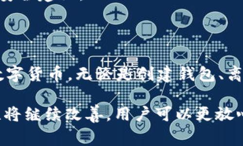 baotongtpWallet离线使用指南与常见问题分析/baotong  
tpWallet, 离线钱包, 数字货币, 安全存储/guanjianci  

随着数字资产的快速发展，越来越多的用户选择使用数字货币钱包来存储和管理他们的资产。tpWallet作为一种创新的数字货币钱包，提供了多种便利的功能，但在特定情况下可能会出现“离线”问题。为了帮助用户更好地理解tpWallet的离线情况及其解决方法，本文将深入探讨此主题，并回答一些常见问题。

一、tpWallet的基本介绍

tpWallet是一款支持多种数字货币的电子钱包应用，用户可以通过它安全地储存、发送和接收数字资产。与传统的在线钱包相比，离线钱包（cold wallet）能够为用户提供更高的安全性，因为它不直接连接到互联网，从而大幅降低了被黑客攻击的风险。tpWallet的离线模式高效、安全，适合长时间存储大额数字资产。

二、tpWallet离线的工作原理

离线钱包的工作原理基于生成和管理私钥的方式。当用户创建一个tpWallet账户时，系统会为其生成一对公私钥。公钥用于接收资产，而私钥则用于签署交易并确保资产安全。离线钱包将私钥保存在不连接互联网的设备或者硬件中，只有在需要进行交易时才会进行临时连接，交易完成后即再断开连接。这样可以有效避免黑客通过网络窃取私钥。

三、tpWallet离线使用的优势

1. 高安全性：由于离线钱包不连接互联网，因此极大地降低了黑客攻击的风险。对于长期保存数字资产的用户，离线钱包无疑是最安全的选择。

2. 控制权：用户百分之百拥有自己的私钥，避免了使用第三方平台管理资产带来的风险。有了私钥，用户可以随时访问自己的资产，无论是去中心化还是中心化的方式。

3. 支持多币种：tpWallet支持多种数字货币，让用户可以方便地管理不同类型的资产，并享受跨平台的支持。

四、tpWallet离线常见问题解答

在离线使用tpWallet过程中，用户可能会遭遇一些常见问题。以下将详细解答这些问题，以帮助用户更好地解决可能遇到的困惑。

问题一：如何创建tpWallet离线钱包？

创建tpWallet离线钱包的步骤相对简单，以下是详细的操作指南：

1. **下载tpWallet应用**：前往官方网站或可信赖的应用商店，下载tpWallet应用，并确保下载的版本是最新的。

2. **创建新钱包**：打开应用后，选择“创建新钱包”选项，系统会提示您设置钱包名称和密码。务必选择一个强密码，并将其妥善保管。

3. **生成私钥**：tpWallet会自动为您生成一对公私钥。这里需要特别注意的是，私钥是您访问和操作资产的唯一凭证，请不要与他人分享，也不要转存于互联网设备上。系统会提供一个助记词，记录并妥善存储起来，以备不时之需。

4. **启用离线模式**：在设置中找到离线模式选项，按照提示完成相应的设置。此后，您的钱包将处于离线状态，确保安全。

5. **安置钱包信息**：将生成的私钥信息打印或手动写下并妥善保存，确保他人无法访问此信息。同时建议定期备份您的助记词。您可以将其存储在保险箱或其他安全地点。

问题二：tpWallet离线钱包的使用限制

尽管tpWallet离线钱包非常安全，但是也存在一些使用限制。我们来逐一分析：

1. **无法实时交易**：使用离线钱包最大的限制是无法实时完成交易。每当需要发送资金时，您必须先将钱包连接到互联网，进行交易签名。这一过程不仅耗时，且在交易繁忙时间可能会面临延迟的问题。

2. **更新困难**：如果tpWallet发布了更新版本，用户在离线模式下无法直接更新应用。用户需要定期将钱包连接到互联网以下载更新，确保使用最新的安全措施和功能。

3. **备份必要性**：离线钱包需要用户自我管理数据备份，若操作不当可能会导致资产无法访问。初学者在此过程中常会犯错误，因此建议在使用之前充分了解备份和恢复流程。

4. **限制功能**：虽然tpWallet离线钱包大部分功能正常运行，但一些实时数据查询功能可能因缺少网络支持而受到限制。例如，无法查看实时价格、区块链状态或交易确认状态。

问题三：如何安全地转换tpWallet中的数字货币?

将tpWallet中的数字货币进行转换需要谨慎处理。以下是一些安全转换的步骤：

1. **选择可信的平台**：首先，选择一个口碑良好、用户反馈积极的交易平台或交易所进行转换。请确保其支持您的数字货币，并了解其手续费和变现方式。

2. **离线准备**：在进行任何转换之前，确保您的tpWallet处于离线模式，确保未连接互联网。使用后请迅速断开连接，以维护安全性。

3. **生成接收地址**：在交易所创建一个新订单，并生成一个接收地址。不要与任何未获得信任的用户分享此信息。

4. **发送资产**：将需要转换的数字资产从tpWallet发送至交易所提供的接收地址。在输入地址时，需要仔细核对，确保无误后再进行发送。

5. **确认交易**：发送后，您可以连接到互联网查看交易状态和确认信息，确认完成后，立即将钱包切换回离线状态。

6. **接收兑换款项**：订单成功确认后，注册的电子邮件或账户将有通知，跟踪您收到的资金。确保已将其进一步转移至最安全的地方，保障资产安全。

问题四：tpWallet离线钱包的常见安全问题及解决方案

在使用tpWallet离线钱包时，用户先要意识到一些常见的安全问题及其解决方案：

1. **私钥丢失**：如果您的私钥丢失，您将无法访问自身的资产。建议的解决方案是备份私钥并保存在安全区域，例如保险柜。同时定期检查并更新备份以防止老化。

2. **助记词泄露**：助记词一旦泄露，同样会导致资产被盗。确保将助记词写在纸上，并妥善保管，不可储存于电子设备中。

3. **未授权的交易**：若您的钱包被他人获得控制权限，可能会导致未经许可的交易。您可以通过定期更改密码和启用双重身份验证来预防。

4. **软件漏洞**：虽然tpWallet会不断更新，但是仍然有可能发现的未知漏洞。使用离线钱包能更好地防范这些漏洞，定期检查软件更新，以确保使用的版本是最新、最新的方法和安全建议。

结论

综上所述，tpWallet作为一种创新且安全的数字货币钱包，能够有效满足用户在离线情况下的需求。通过使用tpWallet，用户可以在确保自身资产安全的前提下，方便地管理各种数字货币。无论是创建钱包、离线使用还是进行数字货币转换，用户都需要时刻保持警惕，确保安全选项及最佳实践始终在线。在快速发展的数字资产时代，掌握这些知识将使您对数字货币的管理更为得心应手。

希望本文能够使您对tpWallet的离线使用有更深入的了解，同时在实践中遇到问题时，可以参考上述解答，给予您一定的支持和帮助。随着科技的进步，离线钱包的安全性和便利性将继续改善，用户可以更放心地管理他们的数字资产。