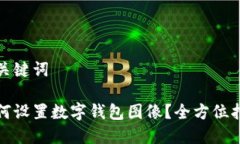 和关键词如何设置数字钱包图像？全方