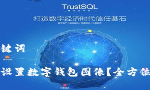 和关键词
如何设置数字钱包图像?全方位指南