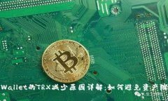 tpWallet的TRX减少原因详解：如何避免资