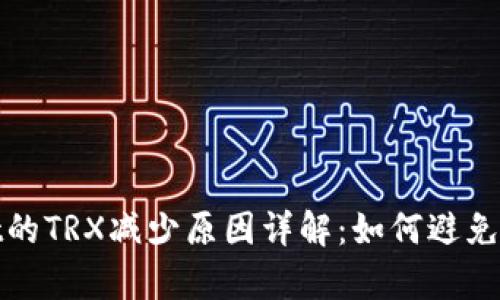 tpWallet的TRX减少原因详解:如何避免资产缩水