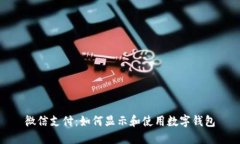 微信支付：如何显示和使用数字钱包