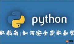 数字货币钱包领取指南：如何安全获取