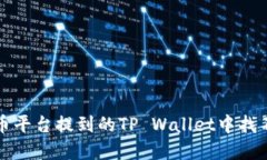 如何解决火币平台提到的TP Wallet中找不