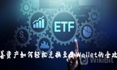 : 善资产如何轻松兑换至tpWallet的全攻
