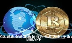 如何选择和创建区块链钱包的用户名：