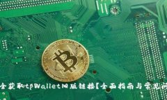 如何安全获取tpWallet旧版链接？全面指