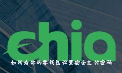 如何为你的零钱包设置安全支付密码