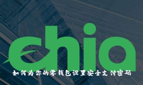 如何为你的零钱包设置安全支付密码