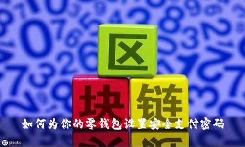 如何为你的零钱包设置安全支付密码