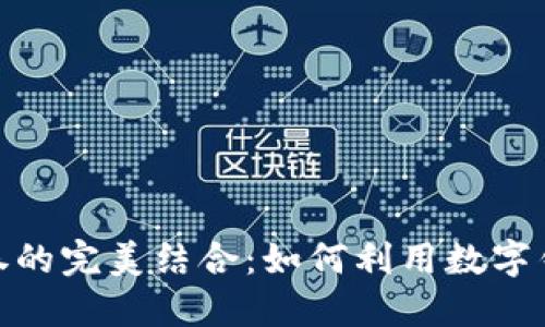 数字钱包与邮政优惠券的完美结合:如何利用数字钱包提升邮政服务体验