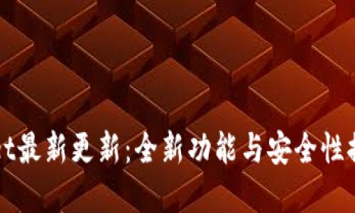 tpWallet最新更新:全新功能与安全性提升指南