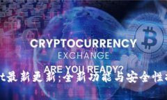 tpWallet最新更新：全新功能与安全性提