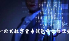 tpWallet: 一站式数字货币钱包平台的优