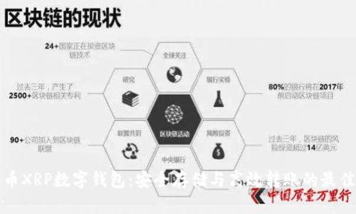 瑞波币XRP数字钱包:安全存储与高效转账的最佳选择