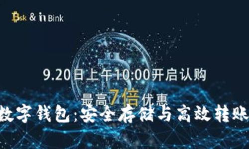 瑞波币XRP数字钱包:安全存储与高效转账的最佳选择