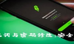 tpWallet助记词与密码修改：安全性与管