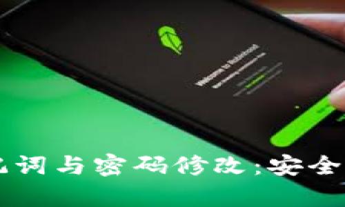 tpWallet助记词与密码修改：安全性与管理指南