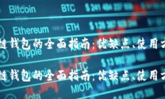 关于Ts区块链钱包的全面指南：优缺点