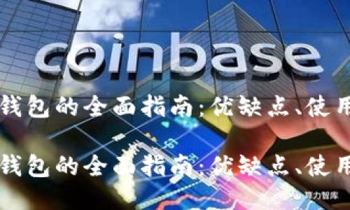 关于Ts区块链钱包的全面指南:优缺点、使用方法与安全性
关于Ts区块链钱包的全面指南:优缺点、使用方法与安全性
