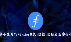 如何安全使用Token.im钱包：功能、优缺