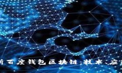 全面解析百度钱包区块链：技术、应用
