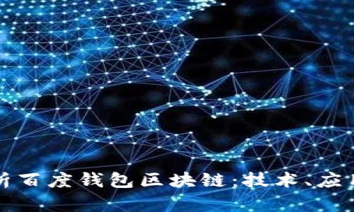 全面解析百度钱包区块链:技术、应用与未来