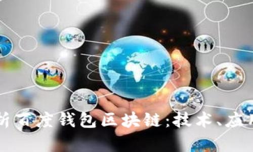 全面解析百度钱包区块链:技术、应用与未来