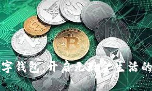 百联数字钱包：开启无现金生活的新选择
