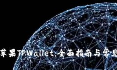 如何下载苹果TPWallet：全面指南与常见