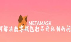 如何解决数字钱包打不开私钥的问题？