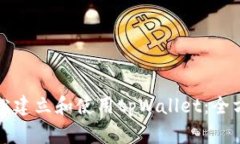 如何轻松建立和使用tpWallet：全方位指