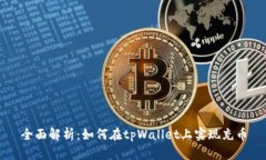 全面解析：如何在tpWallet上实现充币