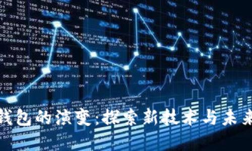 数字钱包的演变:探索新技术与未来趋势