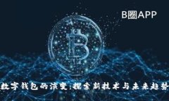 数字钱包的演变：探索新技术与未来趋