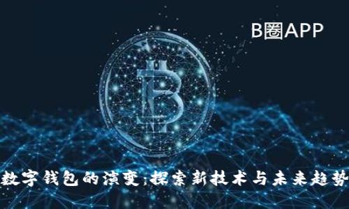 数字钱包的演变:探索新技术与未来趋势
