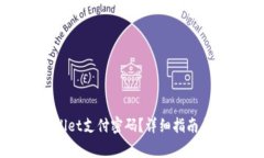 如何恢复tpWallet支付密码？详细指南与